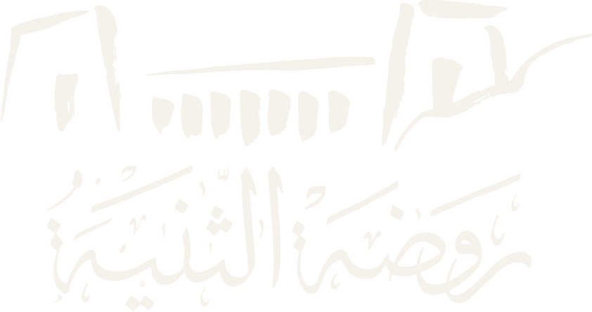 روضة الثنية